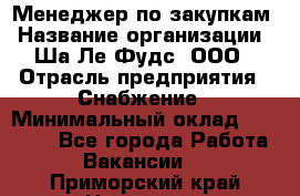 Менеджер по закупкам › Название организации ­ Ша-Ле-Фудс, ООО › Отрасль предприятия ­ Снабжение › Минимальный оклад ­ 40 000 - Все города Работа » Вакансии   . Приморский край,Находка г.